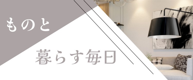 ものと暮らす毎日